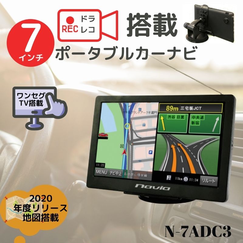 【N-7ADC3】ワンセグ TV内蔵 ドライブレコーダーポータブル ...
