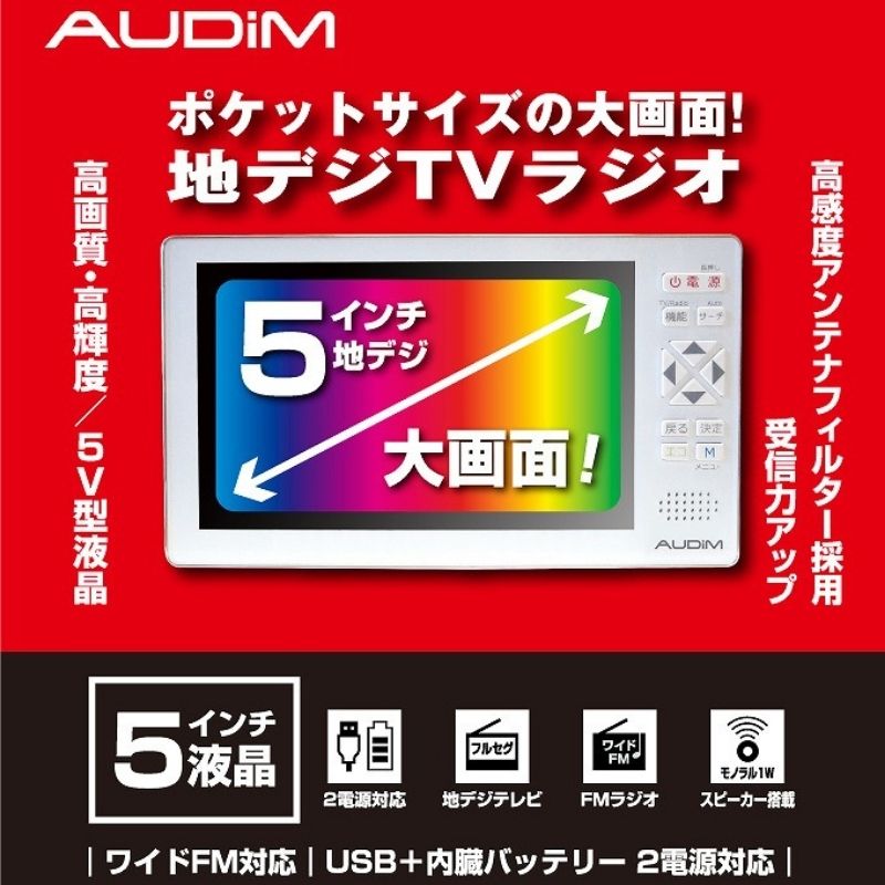 AUDIM フルセグTV搭載ラジオ