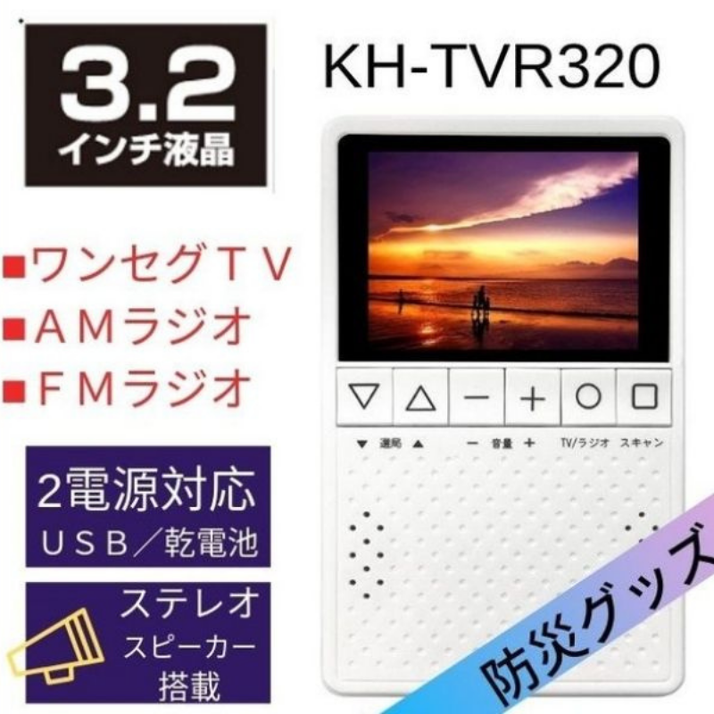 ワンセグTV ラジオ 3.2型 KH-TVR320 kaihou