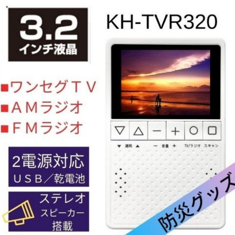 ワンセグTVラジオ 3.2インチ液晶 カイホウジャパン ワンセグテレビラジオ